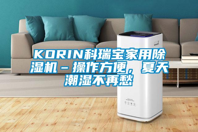 KORIN科瑞寶家用除濕機(jī)–操作方便，夏天潮濕不再愁