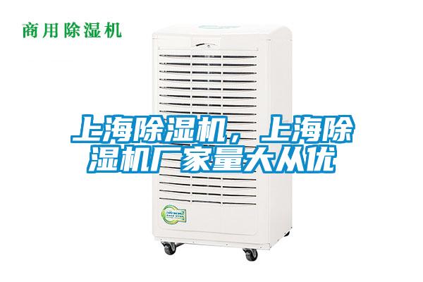 上海除濕機，上海除濕機廠家量大從優(yōu)