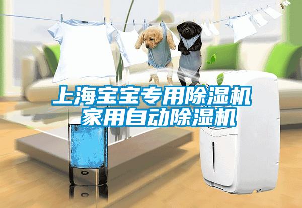 上海寶寶專用除濕機 家用自動除濕機