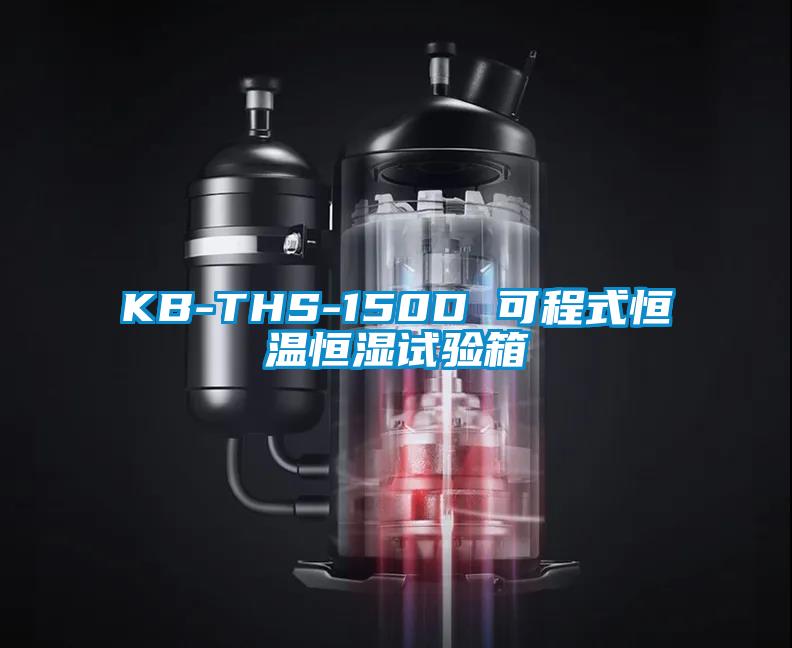 KB-THS-150D 可程式恒溫恒濕試驗箱