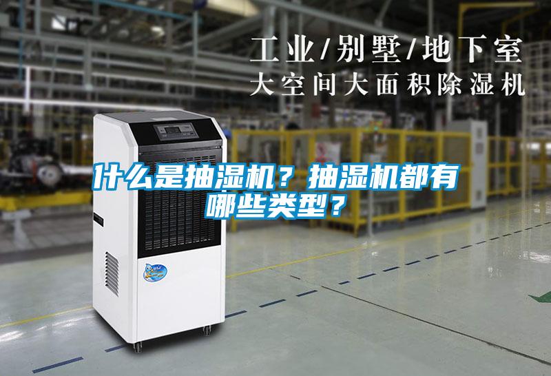 什么是抽濕機？抽濕機都有哪些類型？