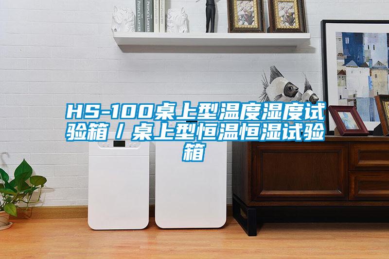 HS-100桌上型溫度濕度試驗(yàn)箱／桌上型恒溫恒濕試驗(yàn)箱