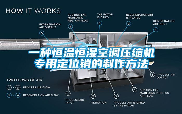 一種恒溫恒濕空調(diào)壓縮機(jī)專(zhuān)用定位銷(xiāo)的制作方法