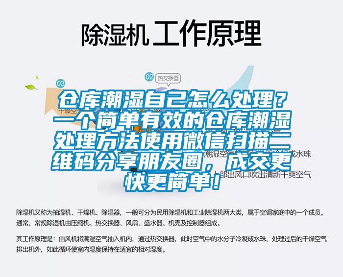 倉庫潮濕自己怎么處理？一個簡單有效的倉庫潮濕處理方法使用微信掃描二維碼分享朋友圈，成交更快更簡單！