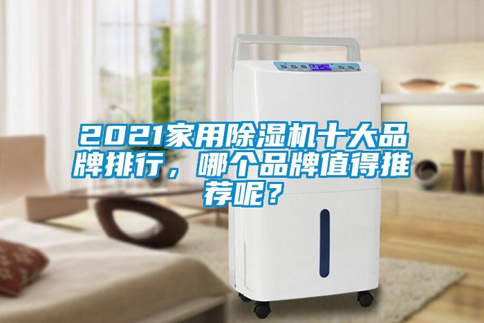 2021家用除濕機十大品牌排行，哪個品牌值得推薦呢？