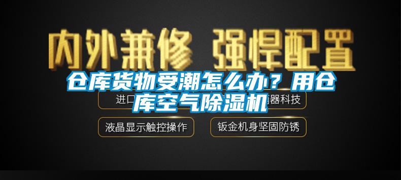 倉庫貨物受潮怎么辦？用倉庫空氣除濕機(jī)