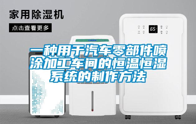 一種用于汽車零部件噴涂加工車間的恒溫恒濕系統(tǒng)的制作方法