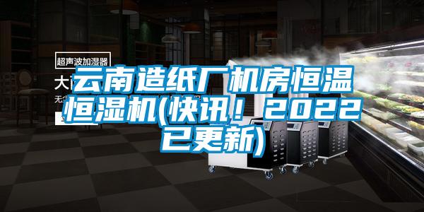 云南造紙廠機房恒溫恒濕機(快訊！2022已更新)