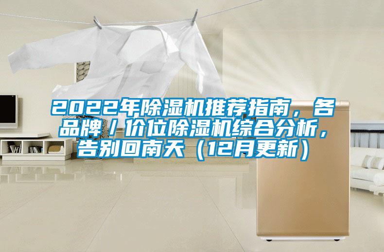 2022年除濕機推薦指南，各品牌／價位除濕機綜合分析，告別回南天（12月更新）