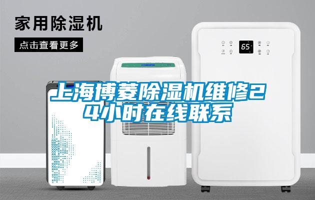 上海博菱除濕機維修24小時在線聯(lián)系