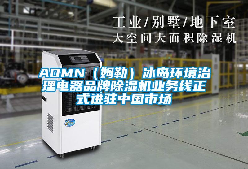 AOMN（姆勒）冰島環(huán)境治理電器品牌除濕機業(yè)務(wù)線正式進駐中國市場