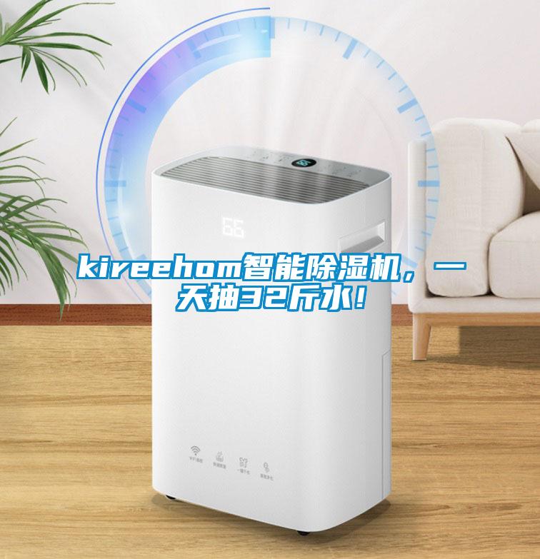 kireehom智能除濕機，一天抽32斤水！