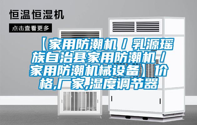 【家用防潮機／乳源瑤族自治縣家用防潮機／家用防潮機械設備】價格,廠家,濕度調節(jié)器