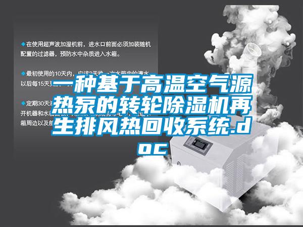 一種基于高溫空氣源熱泵的轉輪除濕機再生排風熱回收系統(tǒng).doc