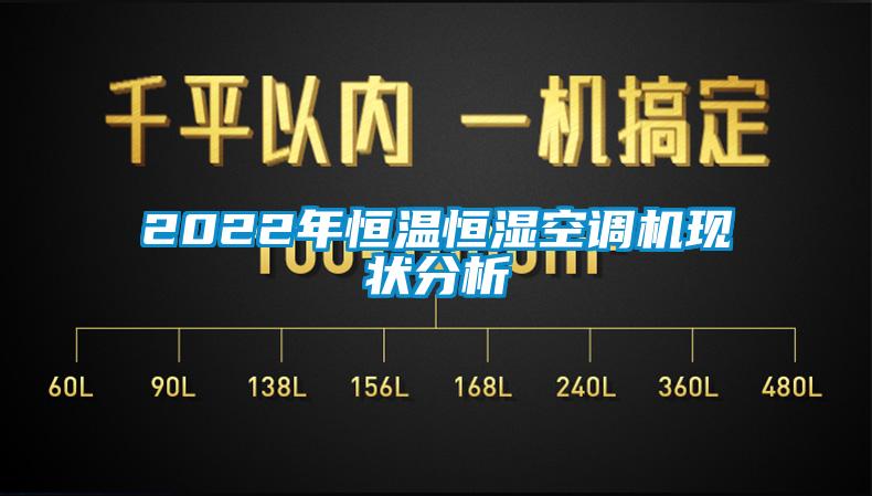 2022年恒溫恒濕空調機現狀分析