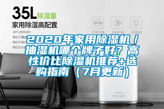 2020年家用除濕機／抽濕機哪個牌子好？高性價比除濕機推薦+選購指南（7月更新）