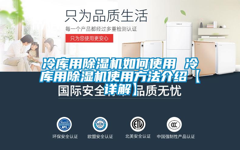 冷庫用除濕機如何使用 冷庫用除濕機使用方法介紹【詳解】