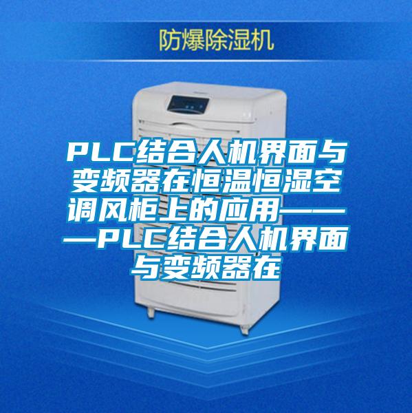 PLC結合人機界面與變頻器在恒溫恒濕空調風柜上的應用———PLC結合人機界面與變頻器在