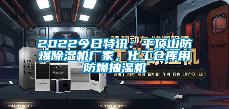 2022今日特訊：平頂山防爆除濕機廠家，化工倉庫用防爆抽濕機