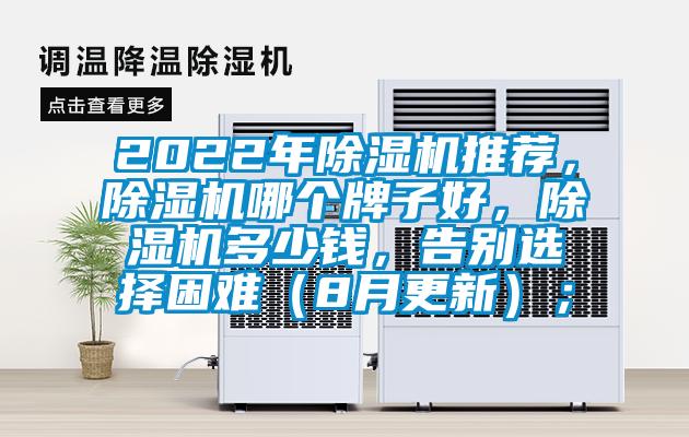 2022年除濕機(jī)推薦，除濕機(jī)哪個(gè)牌子好，除濕機(jī)多少錢(qián)，告別選擇困難（8月更新）；