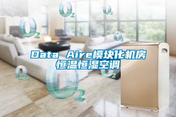 Data Aire模塊化機房恒溫恒濕空調(diào)