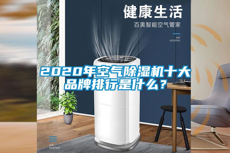 2020年空氣除濕機(jī)十大品牌排行是什么？