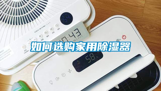 如何選購(gòu)家用除濕器