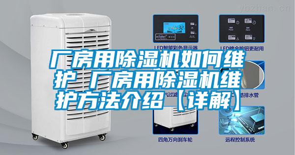 廠房用除濕機如何維護 廠房用除濕機維護方法介紹【詳解】