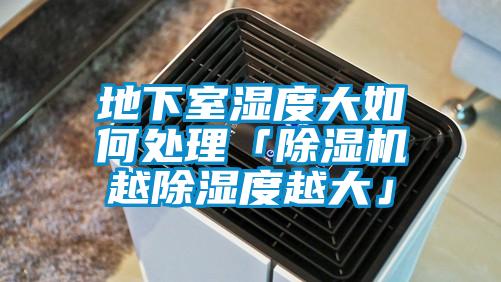 地下室濕度大如何處理「除濕機越除濕度越大」