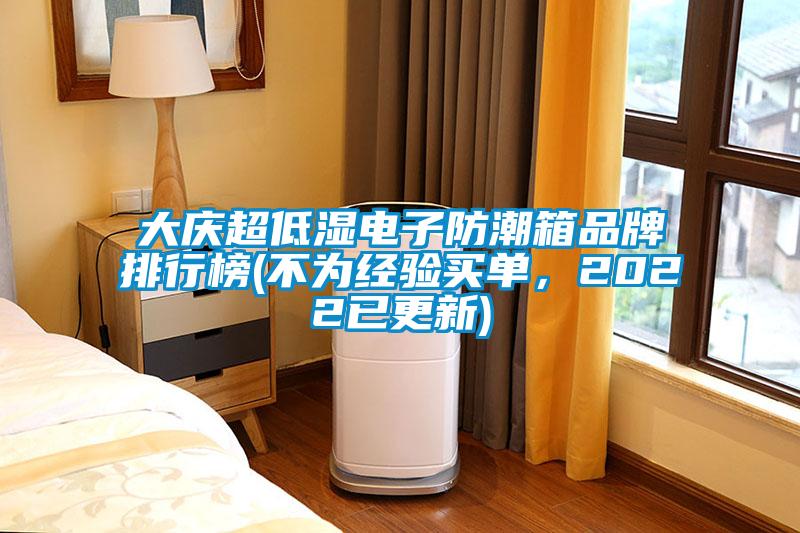 大慶超低濕電子防潮箱品牌排行榜(不為經(jīng)驗買單，2022已更新)