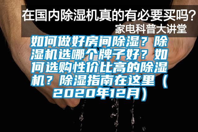 如何做好房間除濕？除濕機選哪個牌子好？如何選購性價比高的除濕機？除濕指南在這里（2020年12月）