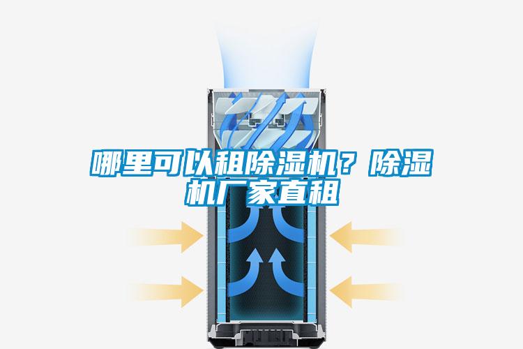 哪里可以租除濕機(jī)？除濕機(jī)廠家直租