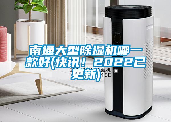 南通大型除濕機(jī)哪一款好(快訊！2022已更新)