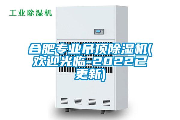 合肥專業(yè)吊頂除濕機(jī)(歡迎光臨-2022已更新)