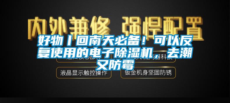 好物丨回南天必備！可以反復(fù)使用的電子除濕機(jī)，去潮又防霉