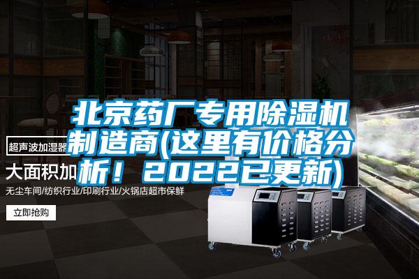 北京藥廠專用除濕機(jī)制造商(這里有價(jià)格分析！2022已更新)