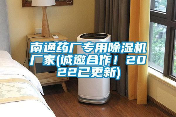 南通藥廠專用除濕機(jī)廠家(誠邀合作！2022已更新)