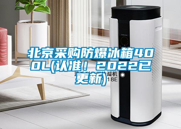 北京采購防爆冰箱400L(認(rèn)準(zhǔn)！2022已更新)