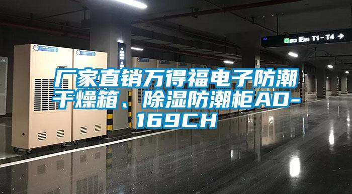 廠家直銷萬(wàn)得福電子防潮干燥箱、除濕防潮柜AD-169CH