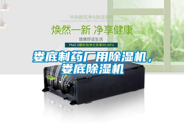 婁底制藥廠用除濕機，婁底除濕機