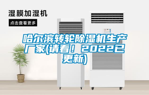 哈爾濱轉(zhuǎn)輪除濕機生產(chǎn)廠家(請看！2022已更新)