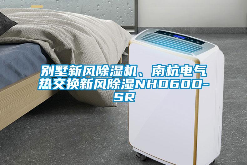 別墅新風(fēng)除濕機、南杭電氣熱交換新風(fēng)除濕NHD60D-SR