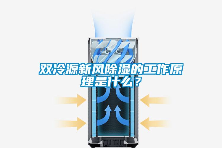 雙冷源新風(fēng)除濕的工作原理是什么？