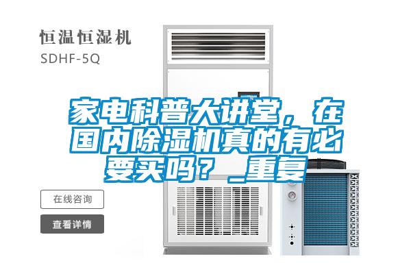 家電科普大講堂，在國內(nèi)除濕機(jī)真的有必要買嗎？_重復(fù)