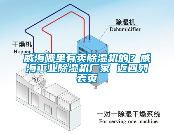 威海哪里有賣除濕機的？威海工業(yè)除濕機廠家 返回列表頁