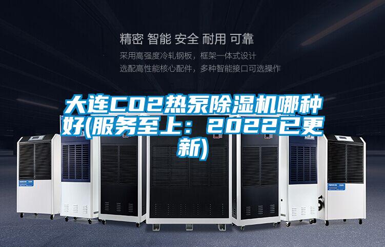 大連CO2熱泵除濕機哪種好(服務至上：2022已更新)