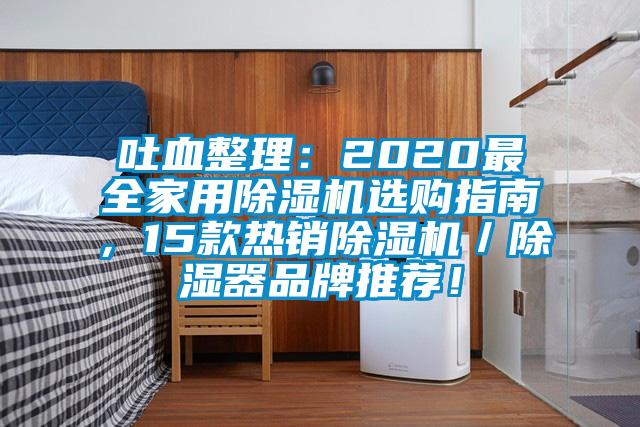 吐血整理：2020最全家用除濕機(jī)選購指南，15款熱銷除濕機(jī)／除濕器品牌推薦！