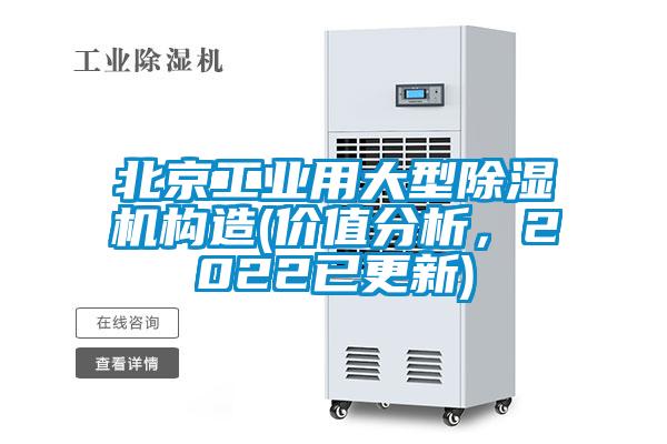 北京工業(yè)用大型除濕機構造(價值分析，2022已更新)