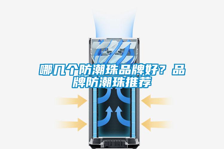 哪幾個防潮珠品牌好？品牌防潮珠推薦