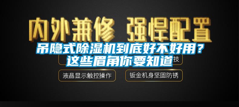 吊隱式除濕機(jī)到底好不好用？這些眉角你要知道